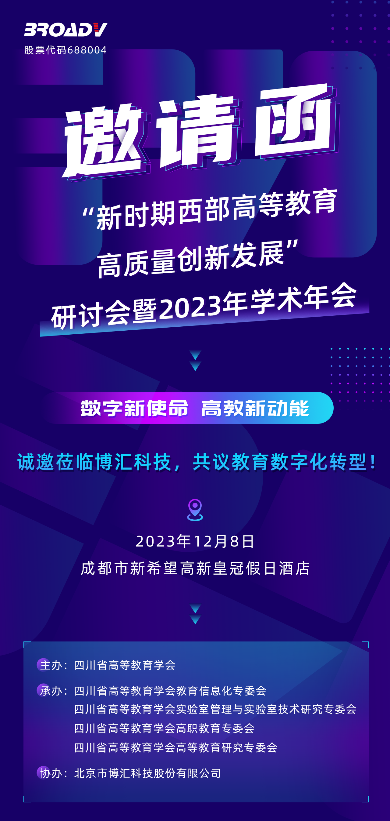 1701840855738504.png 四川展會-邀請函.png